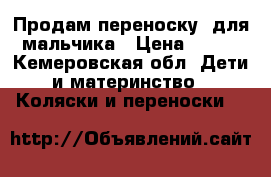 Продам переноску  для мальчика › Цена ­ 200 - Кемеровская обл. Дети и материнство » Коляски и переноски   